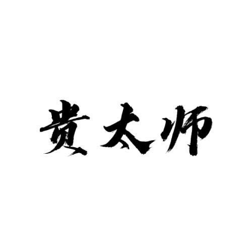 贵太师