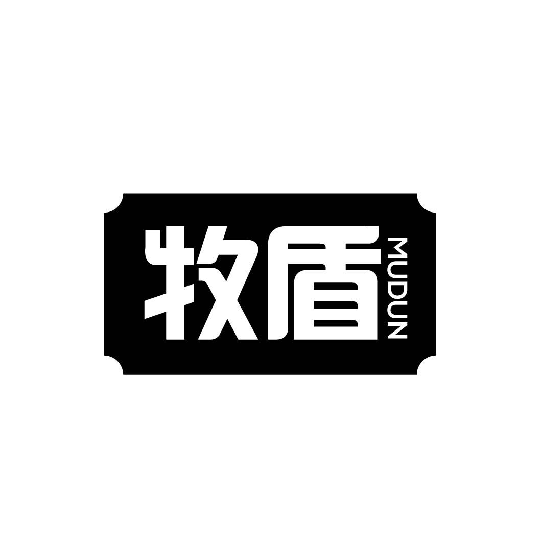 牧盾