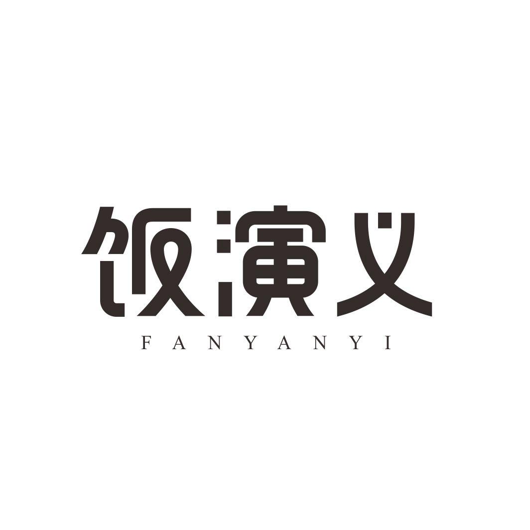 饭演义