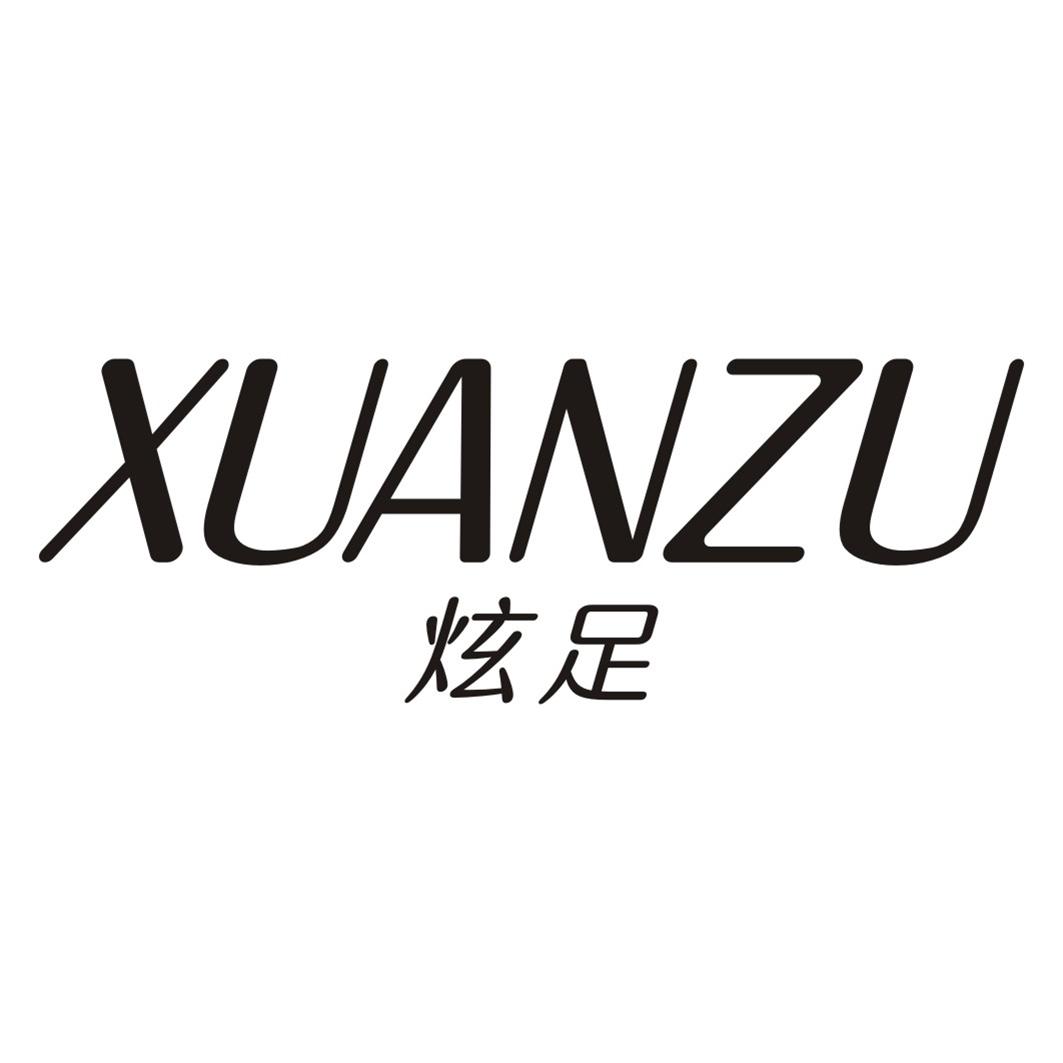 炫足XUANZU