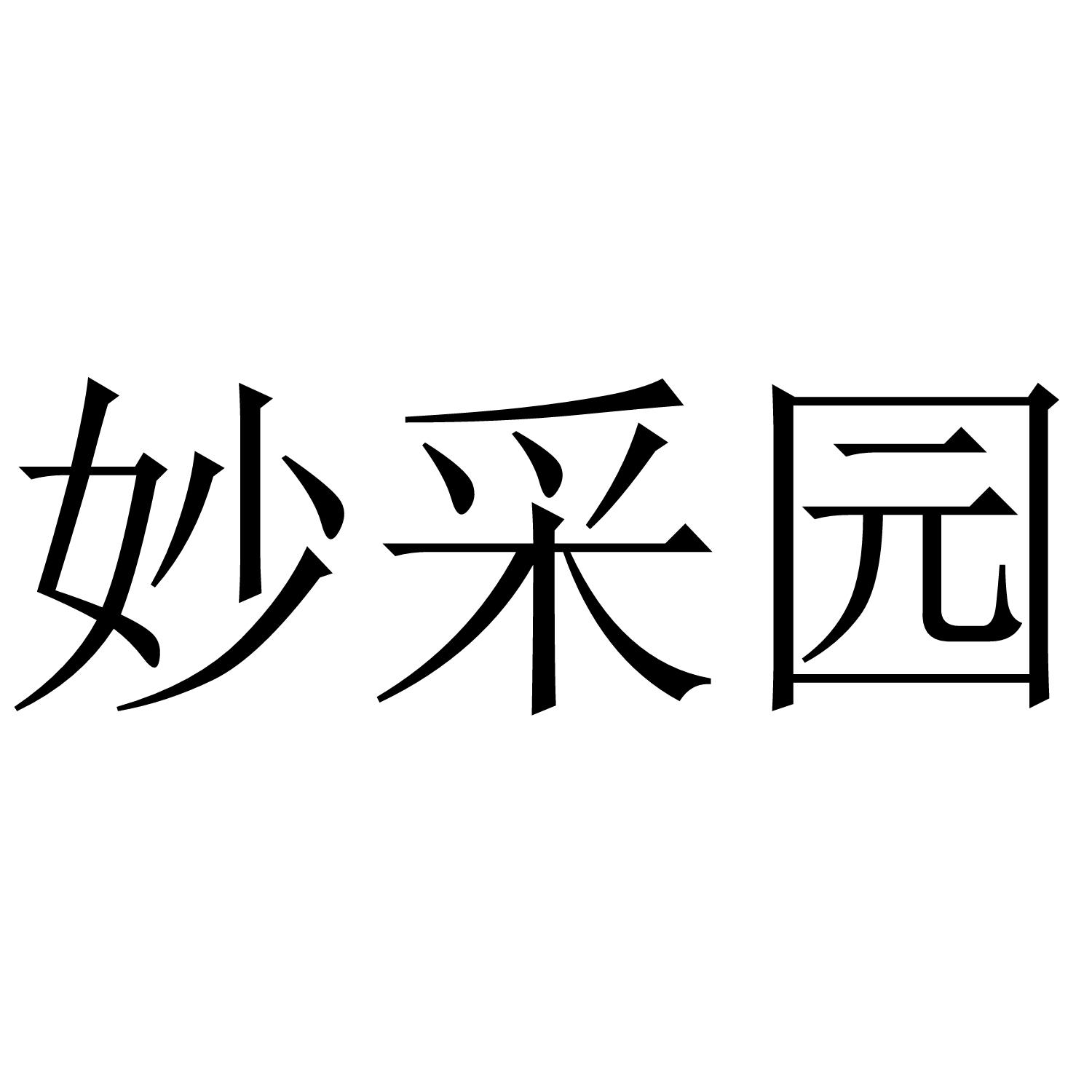 妙采园