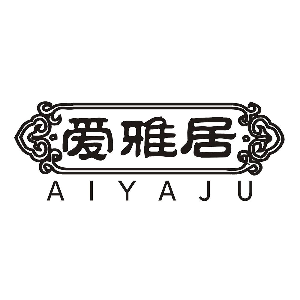 爱雅居 