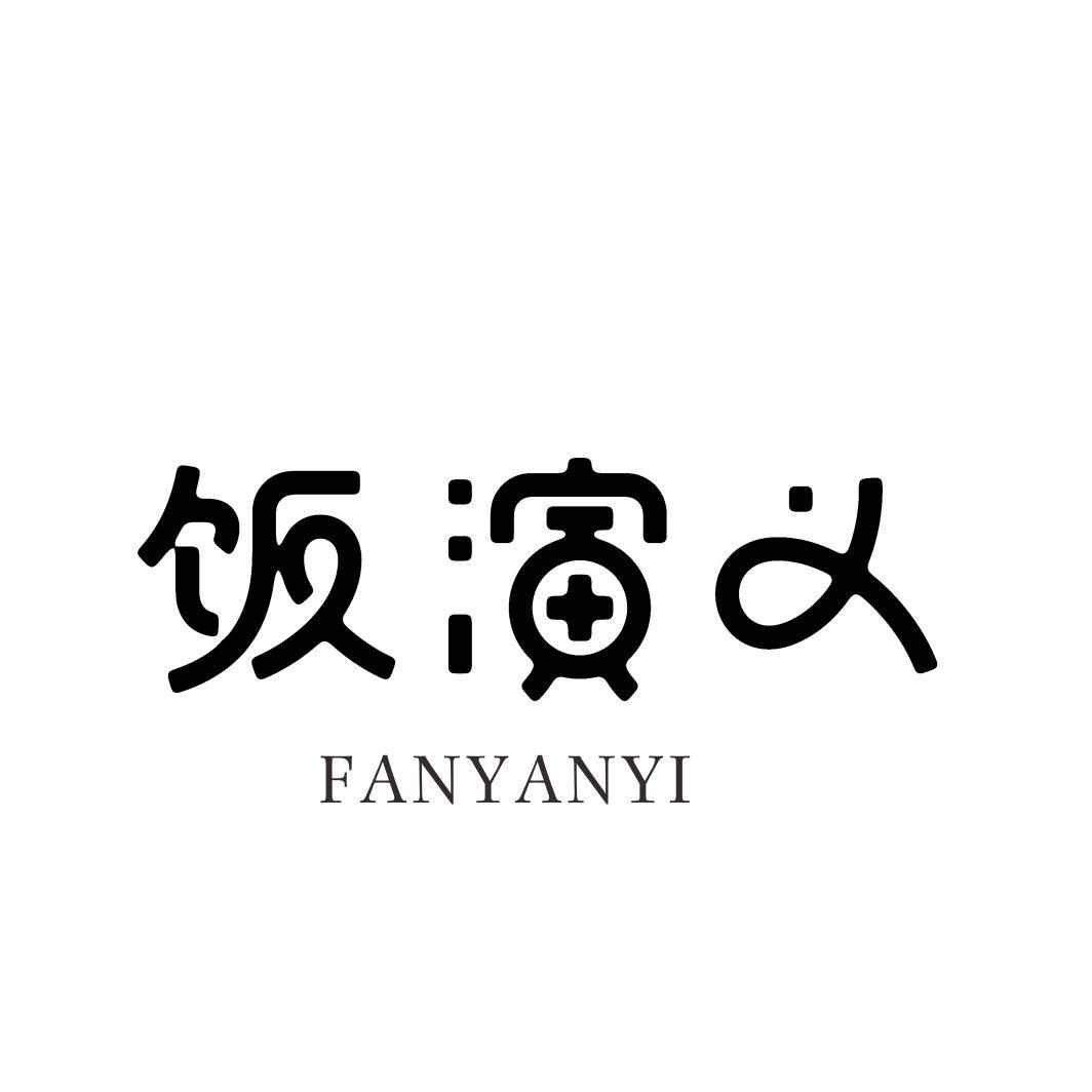 饭演义FANYANYI