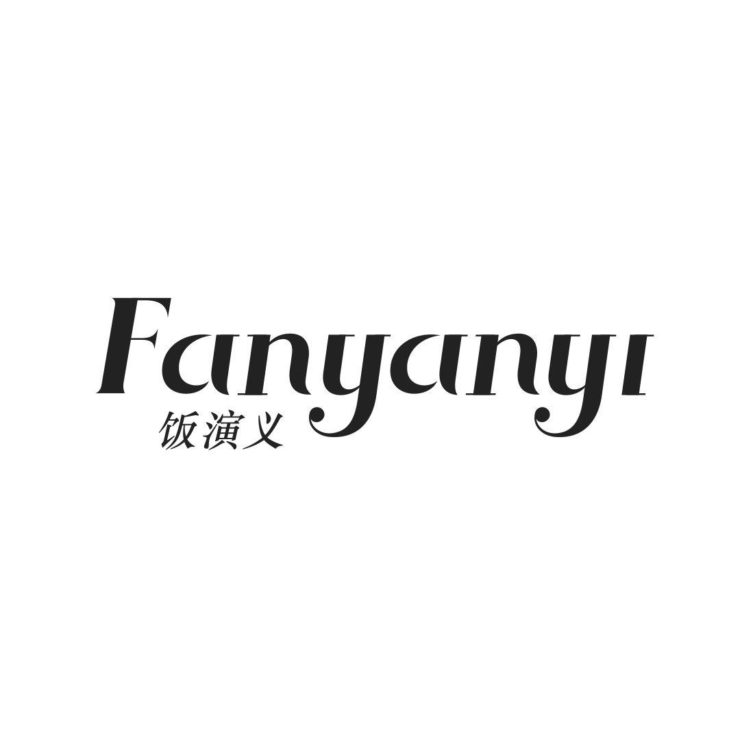 饭演义FANYANYI