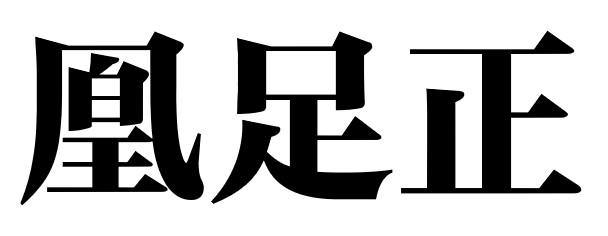 凰足正