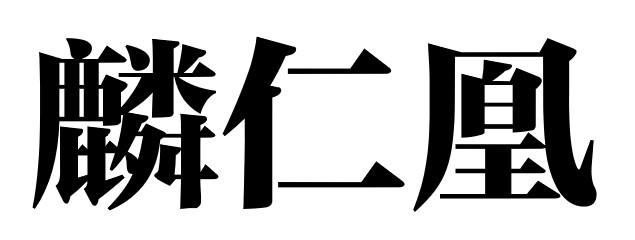麟仁凰