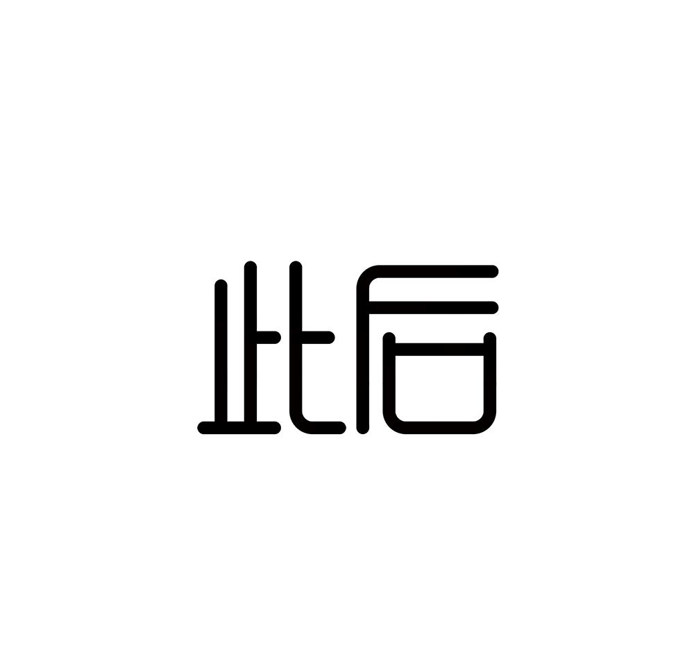 此后