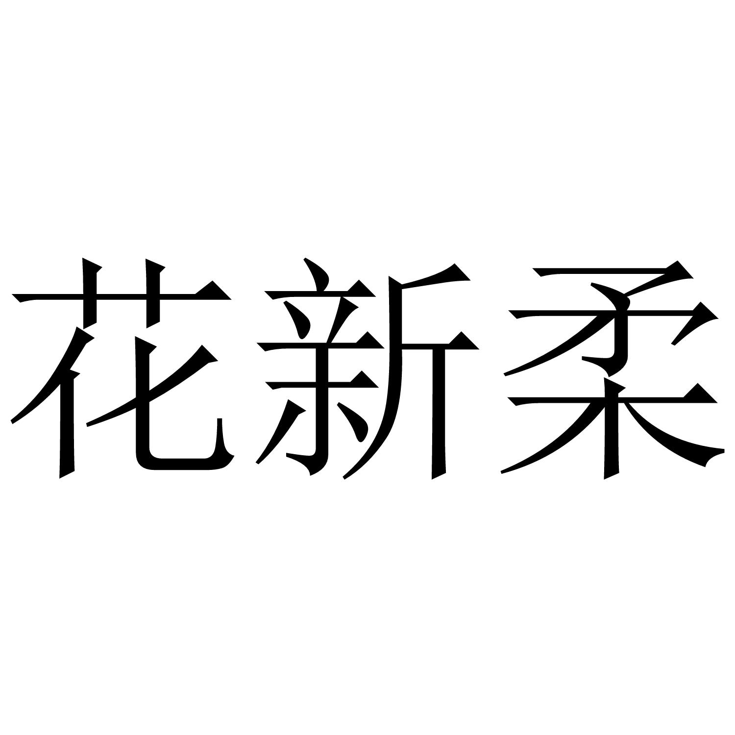 花新柔