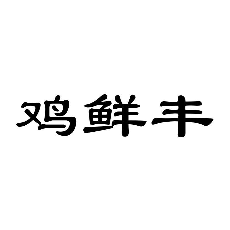 鸡鲜丰