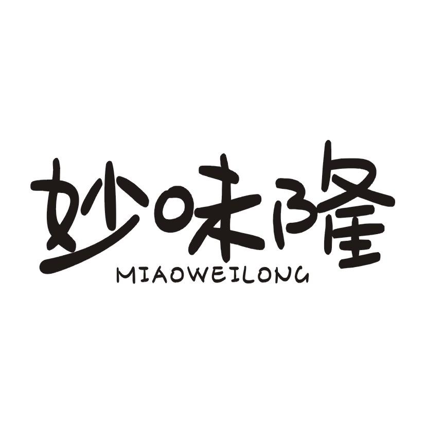 妙味隆