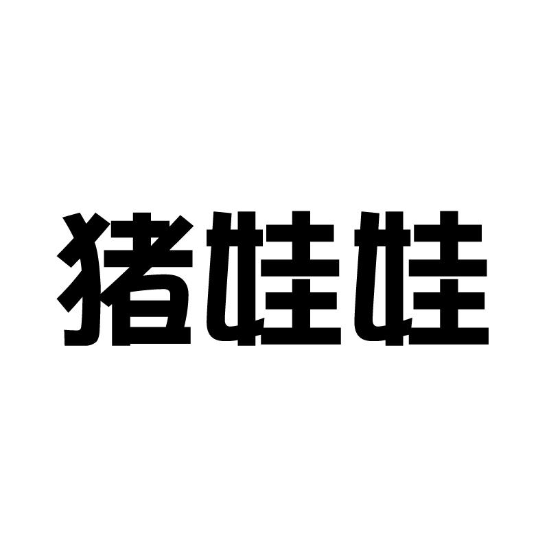 猪娃娃 