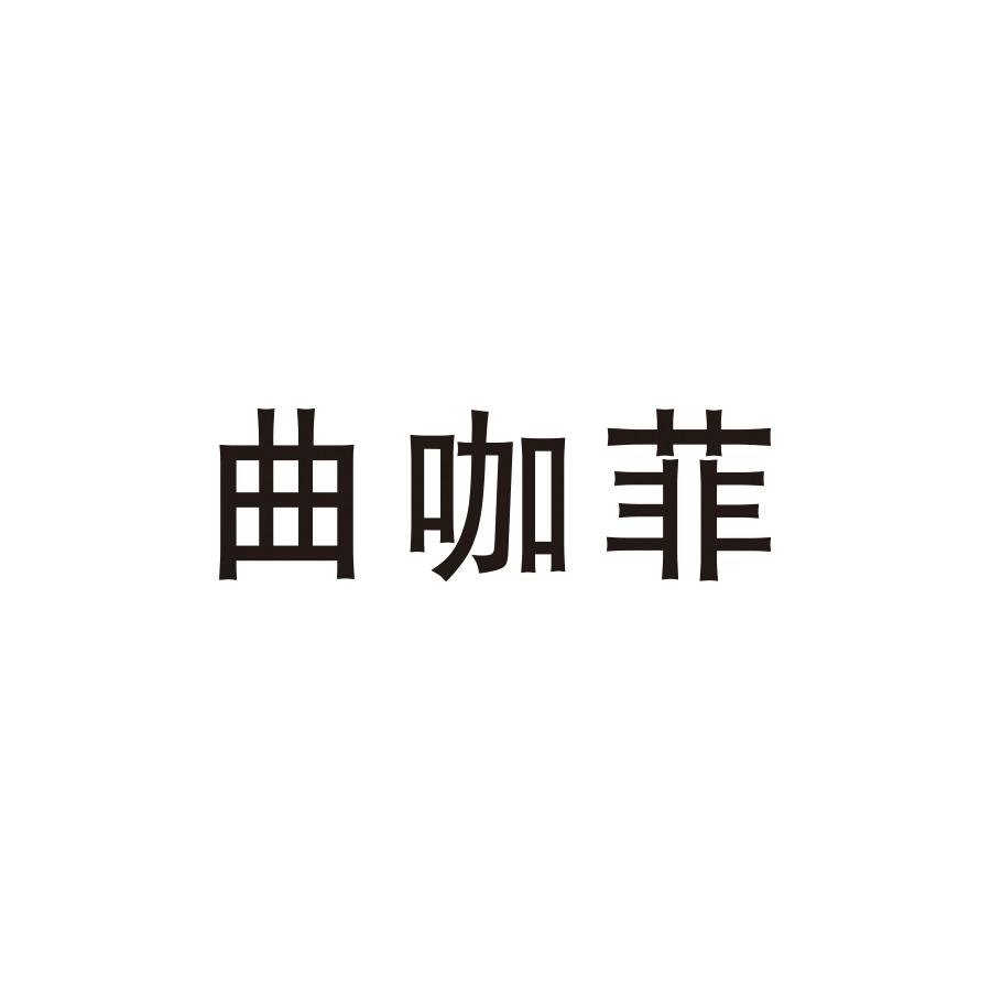 曲咖菲
