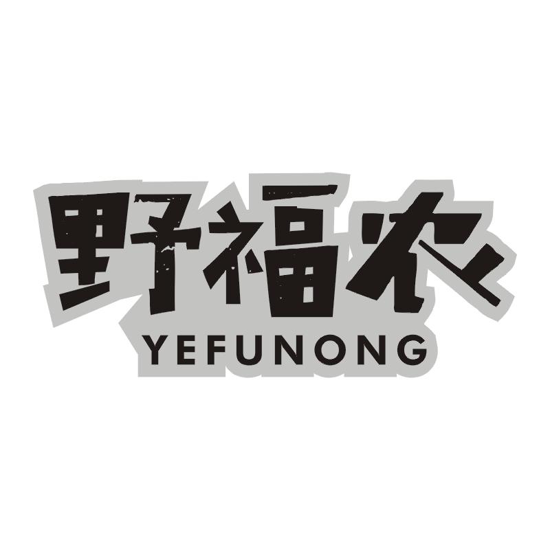 野福农