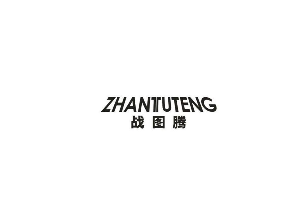 战图腾