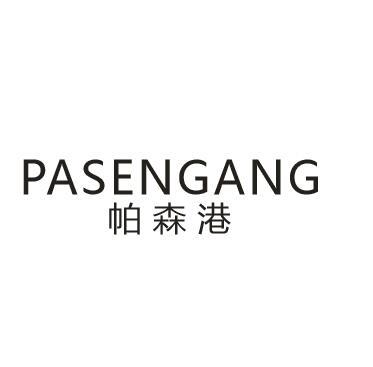 帕森港