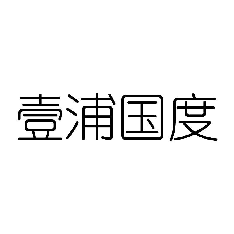 壹浦国度