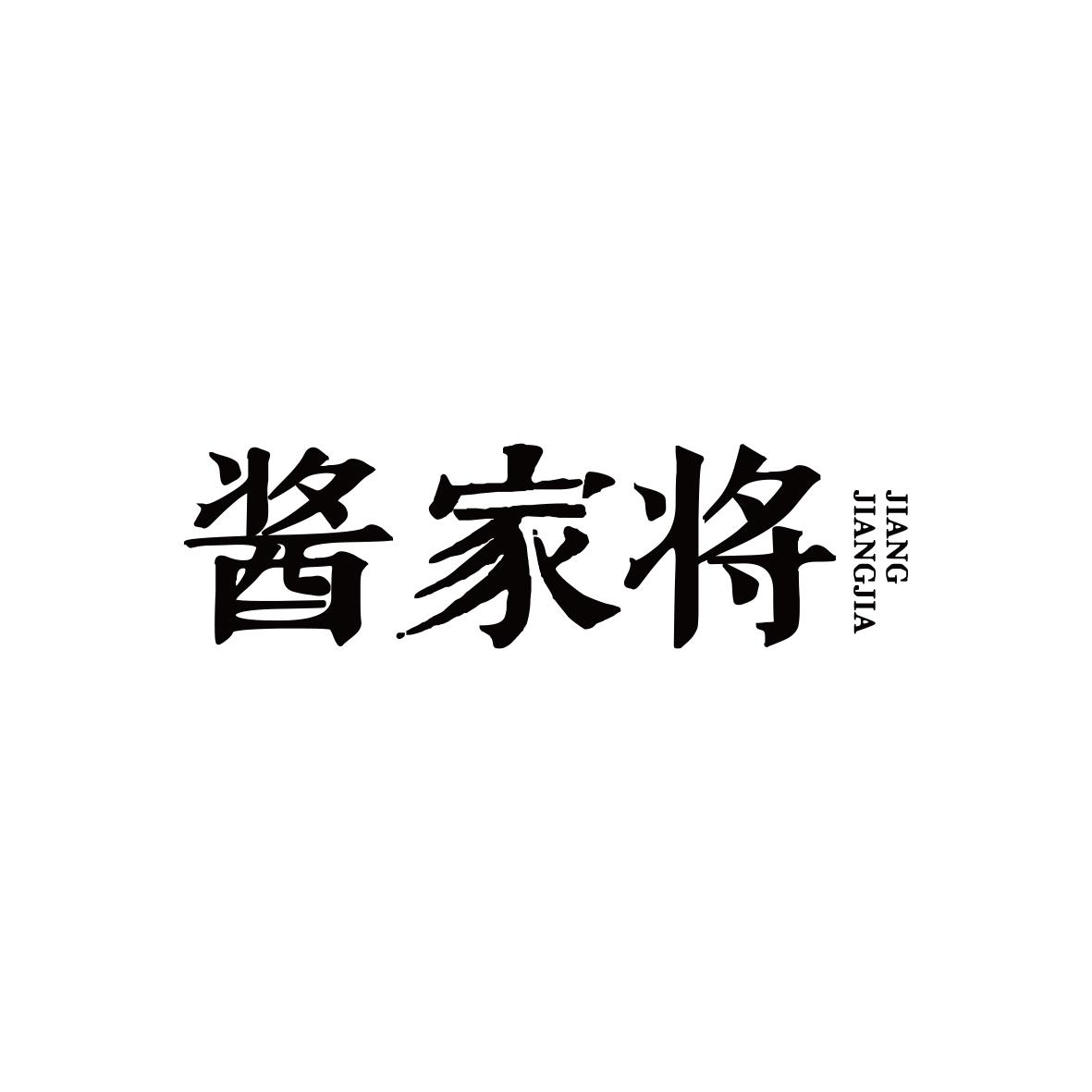 酱家将