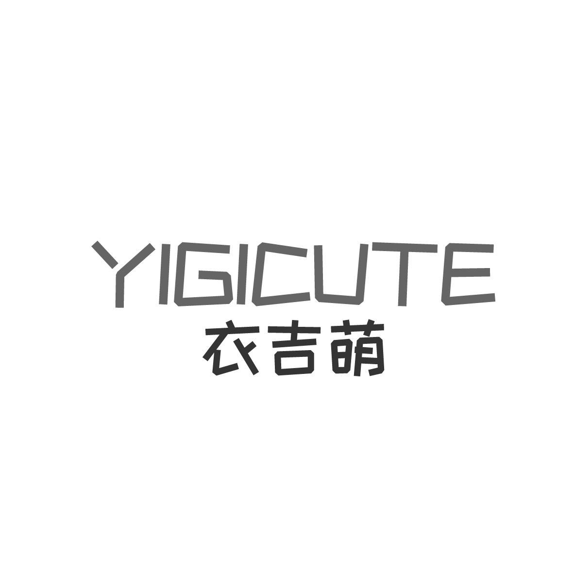 衣吉萌
YIGICUTE