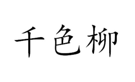 千色柳