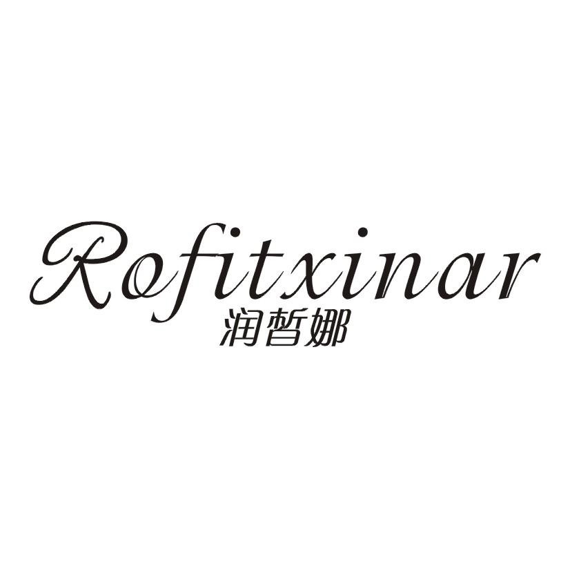 润皙娜 ROFITXINAR