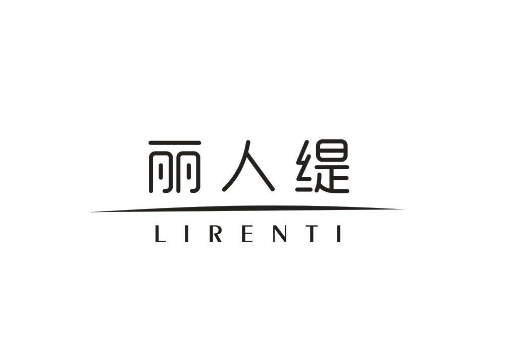 丽人缇