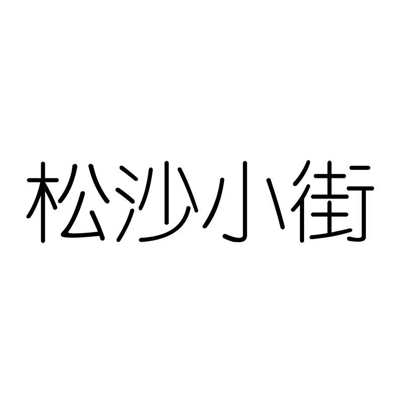 松沙小街