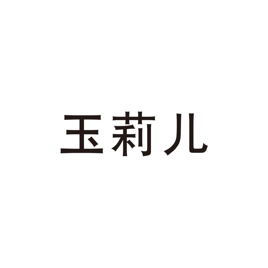 玉莉儿