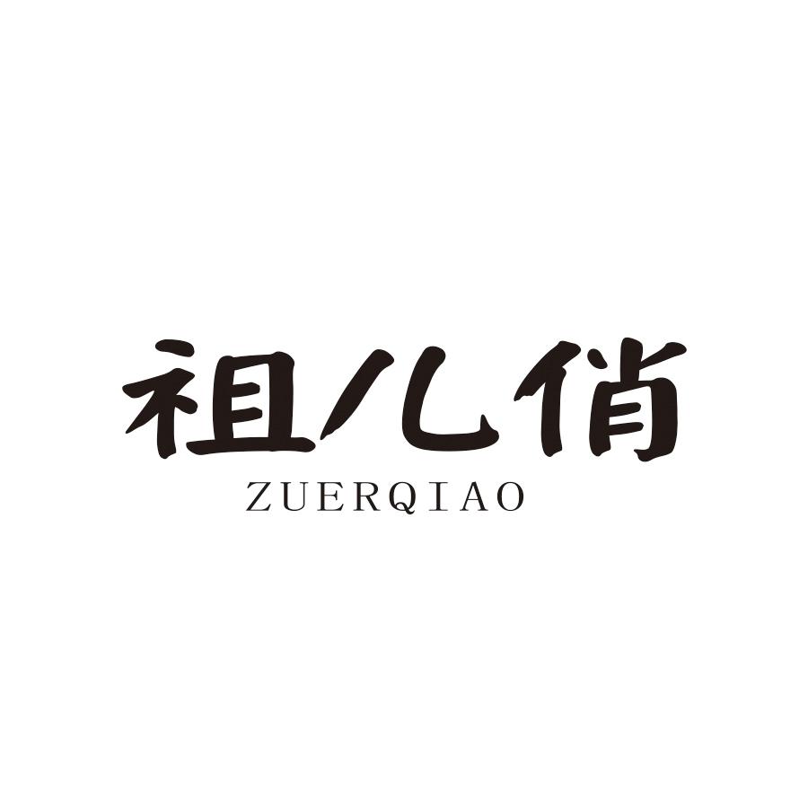 祖儿俏