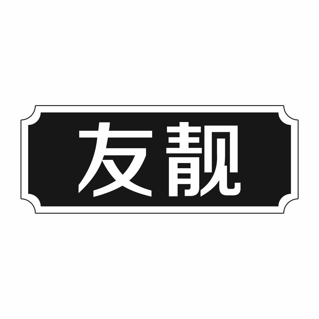 友靓