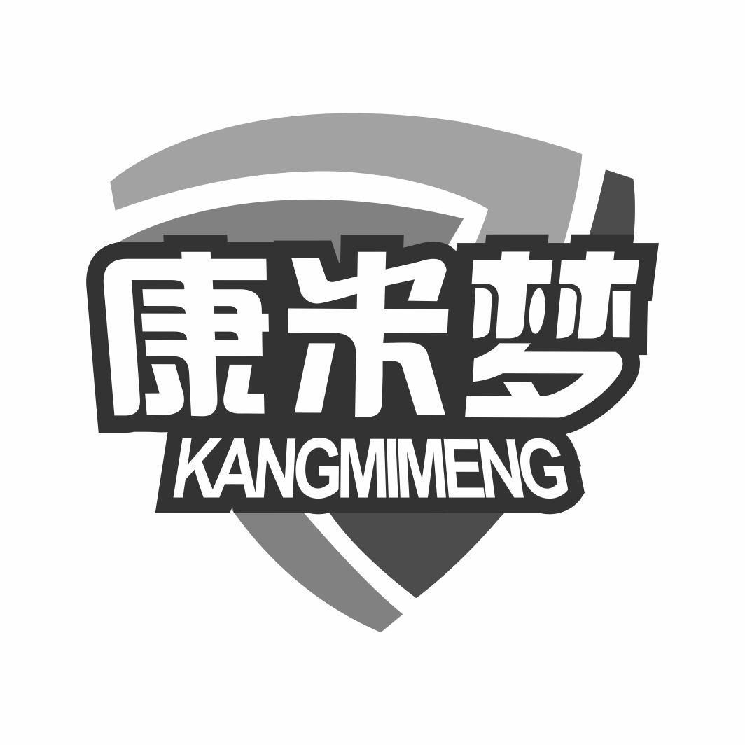 康米梦