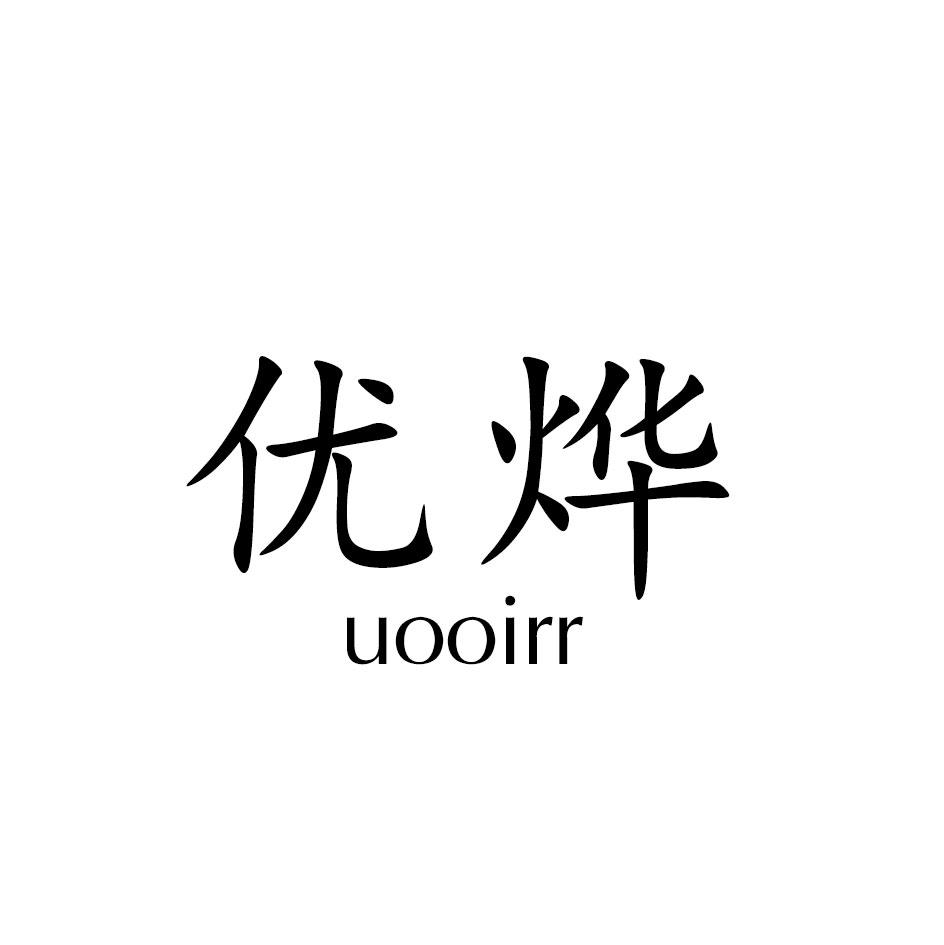 优烨