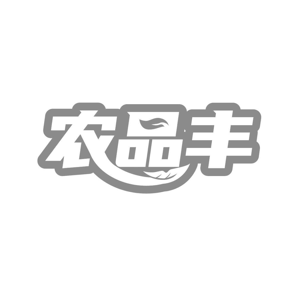 农品丰
