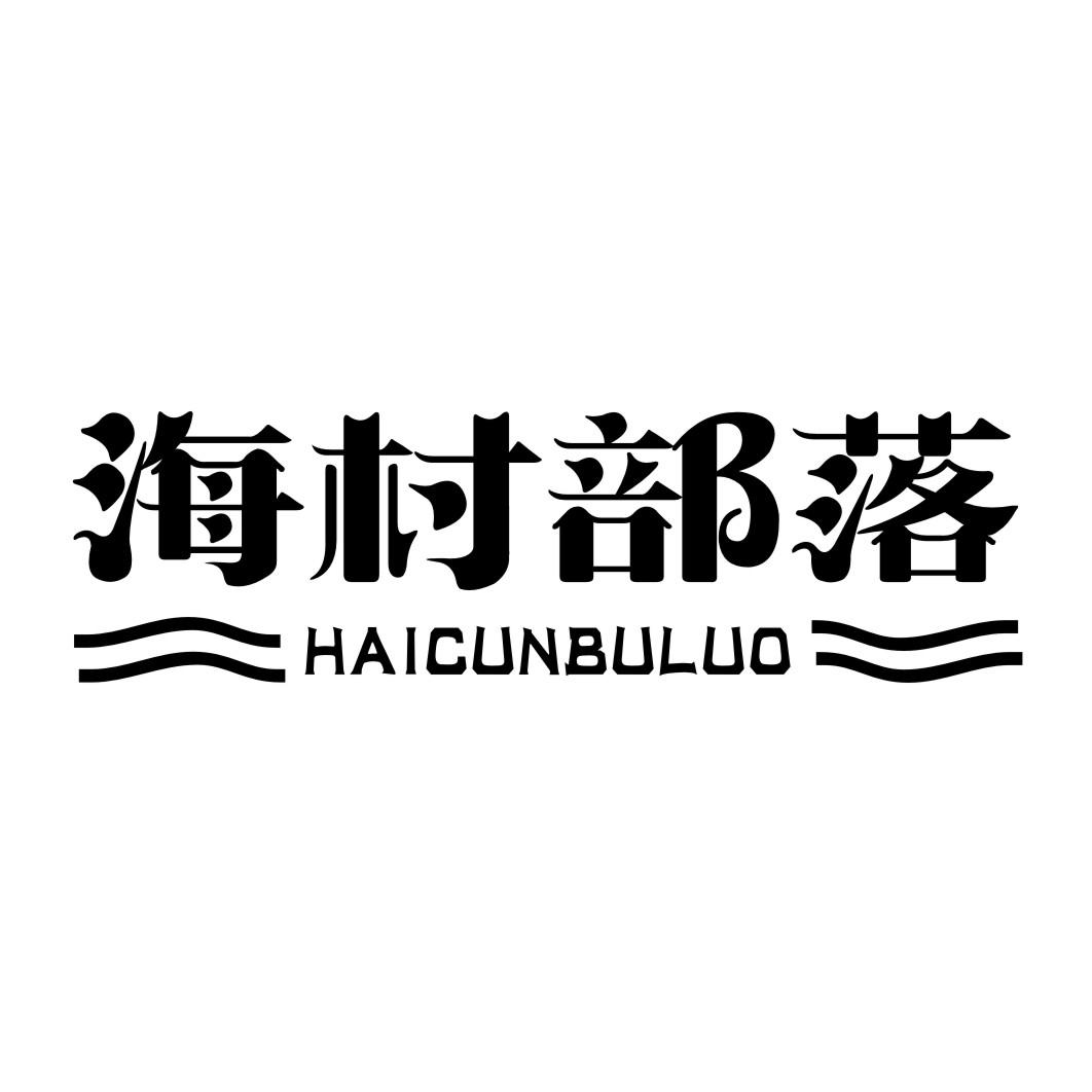 海村部落