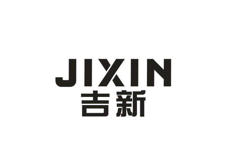 吉新