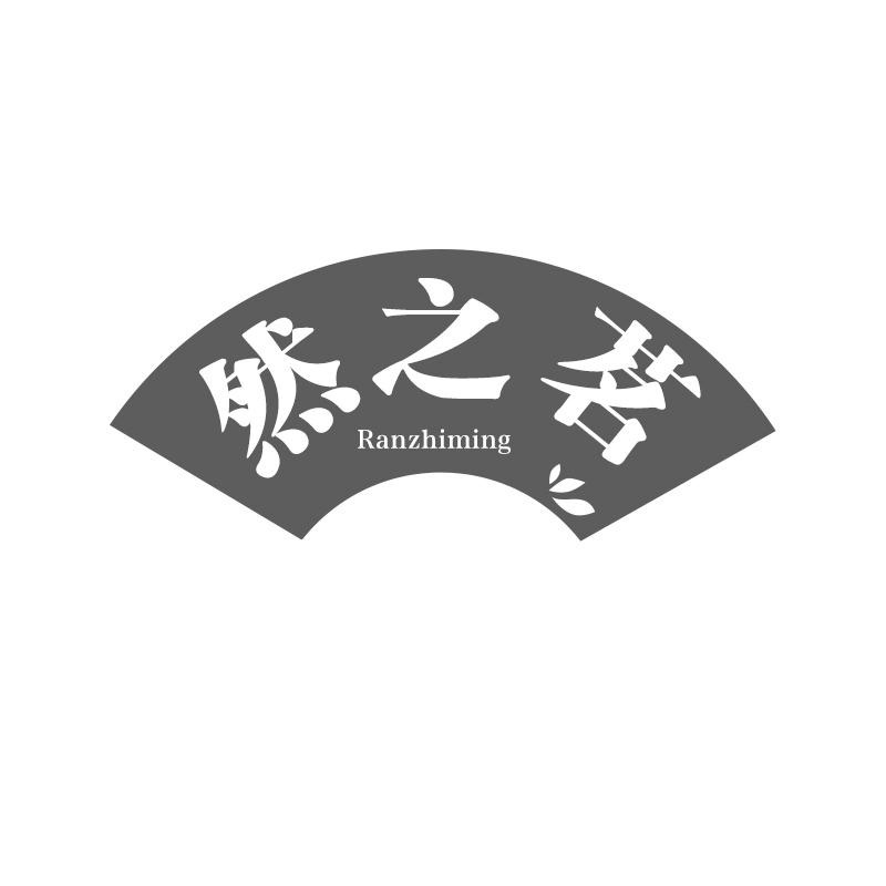 然之茗