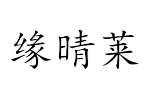 缘晴莱