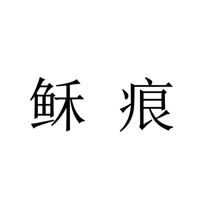 稣痕