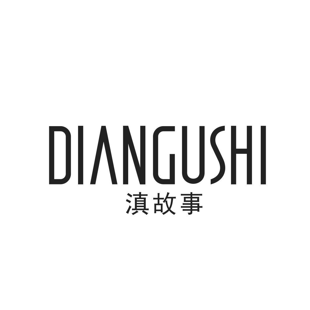 滇故事DIANGUSHI