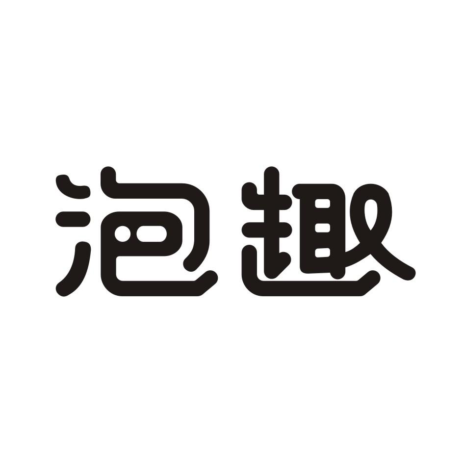 泡趣