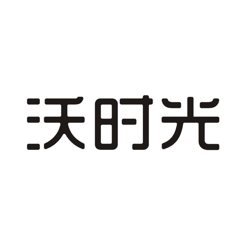 沃时光