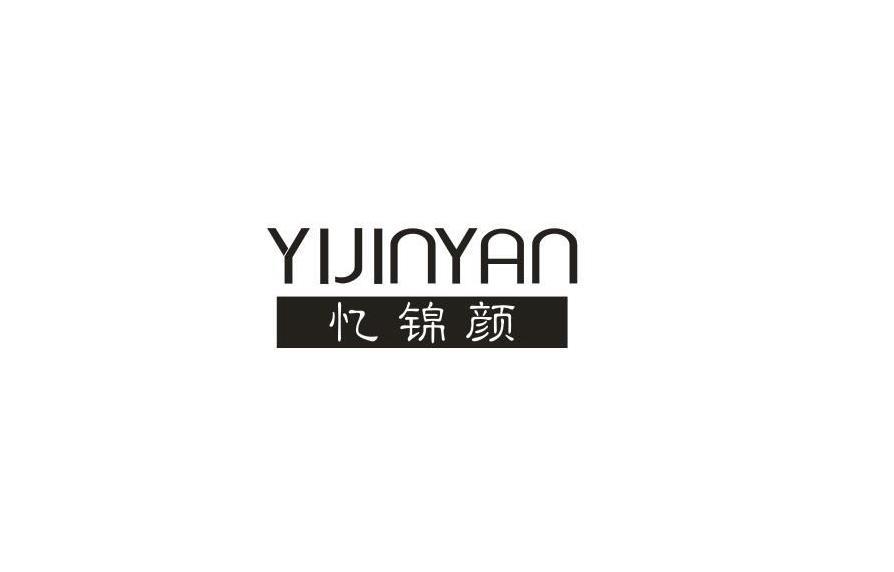 忆锦颜