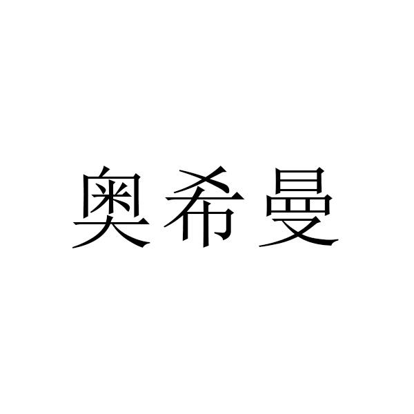 奥希曼