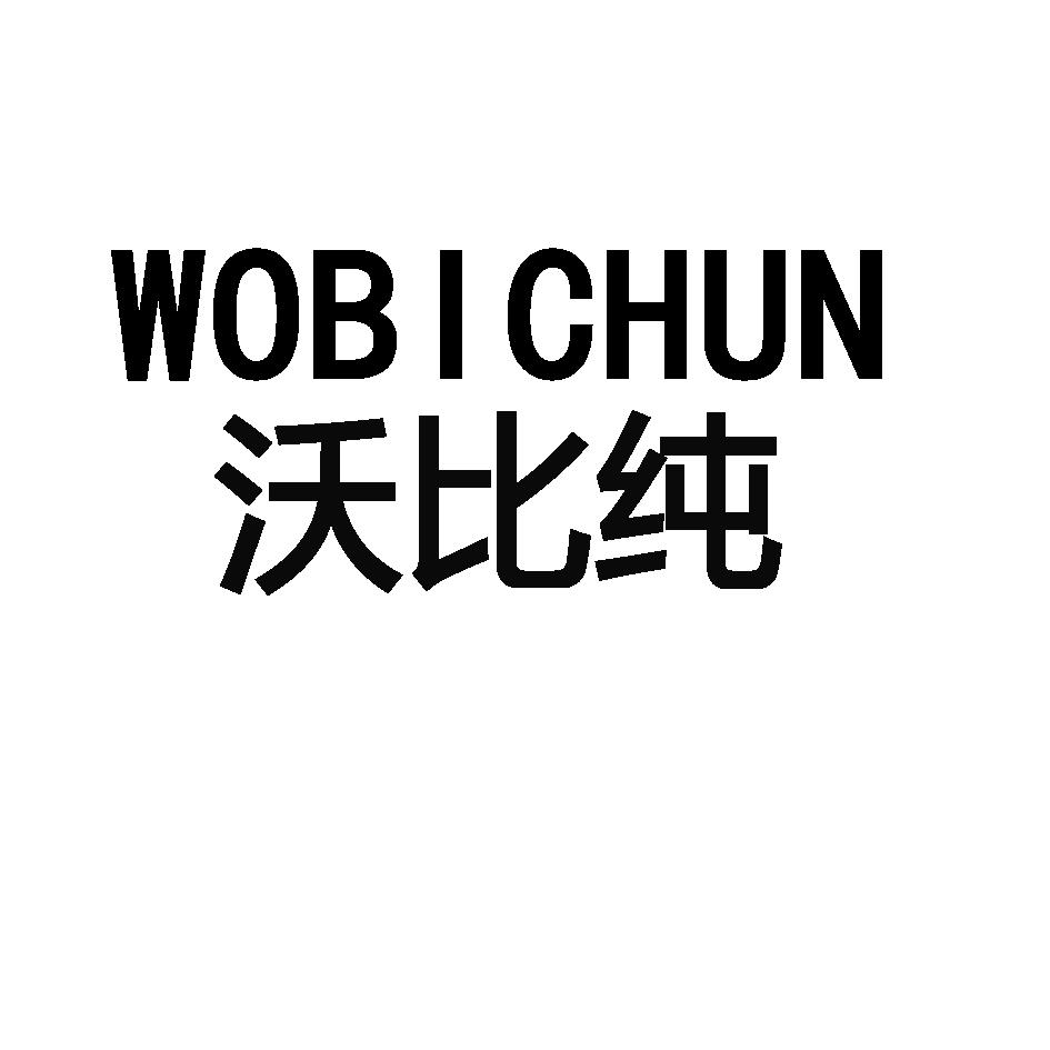 WOBICHUN沃比纯