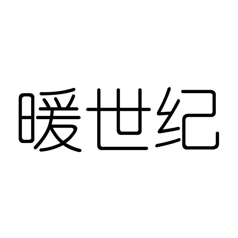暖世纪