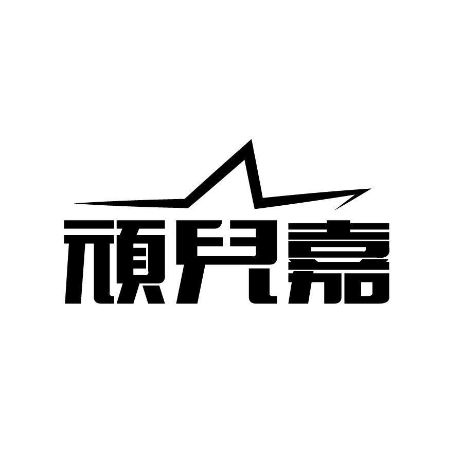 顽儿嘉