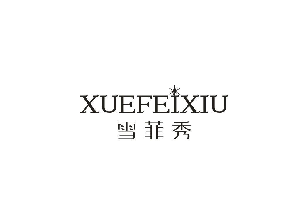 雪菲秀