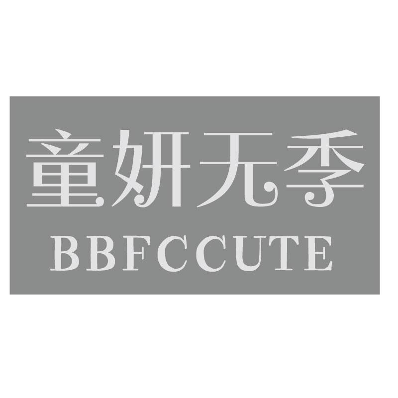 童妍无季BBFCCUTE