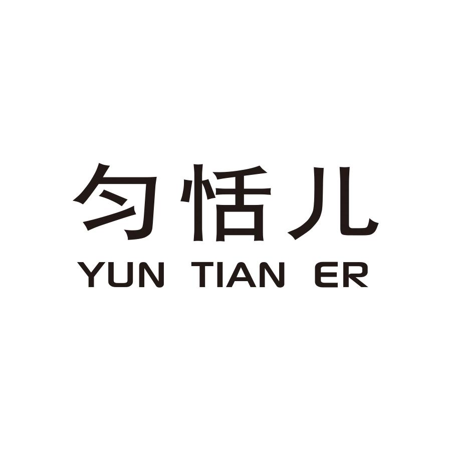 匀恬儿