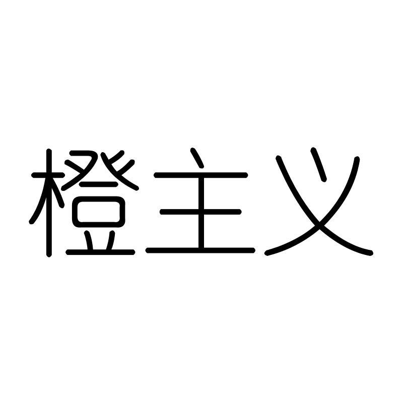 橙主义