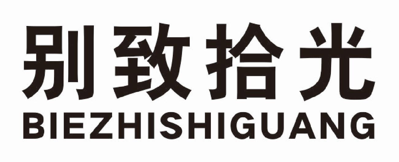 别致拾光